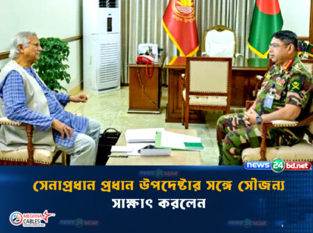 সেনাপ্রধান প্রধান উপদেষ্টার সঙ্গে সৌজন্য সাক্ষাৎ করলেন