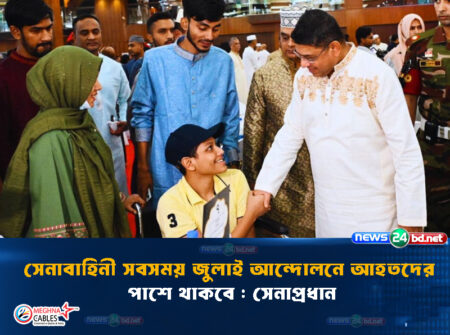 সেনাবাহিনী সবসময় জুলাই আন্দোলনে আহতদের পাশে থাকবে : সেনাপ্রধান
