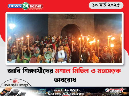 জাবি শিক্ষার্থীদের মশাল মিছিল ও মহাসড়ক অবরোধ