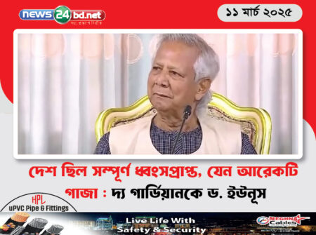 দেশ ছিল সম্পূর্ণ ধ্বংসপ্রাপ্ত, যেন আরেকটি গাজা : দ্য গার্ডিয়ানকে ড. ইউনূস