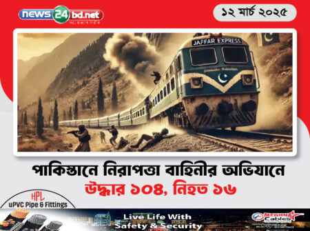 পাকিস্তানে নিরাপত্তা বাহিনীর অভিযানে উদ্ধার ১০৪, নিহত ১৬
