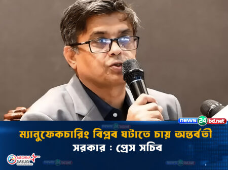 ম্যানুফেকচারিং বিপ্লব ঘটাতে চায় অন্তর্বর্তী সরকার : প্রেস সচিব