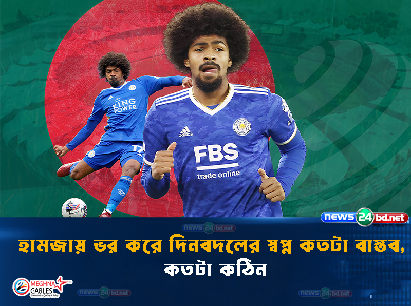 হামজায় ভর করে দিনবদলের স্বপ্ন কতটা বাস্তব, কতটা কঠিন
