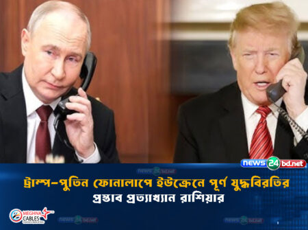 ট্রাম্প-পুতিন ফোনালাপে ইউক্রেনে পূর্ণ যুদ্ধবিরতির প্রস্তাব প্রত্যাখ্যান রাশিয়ার