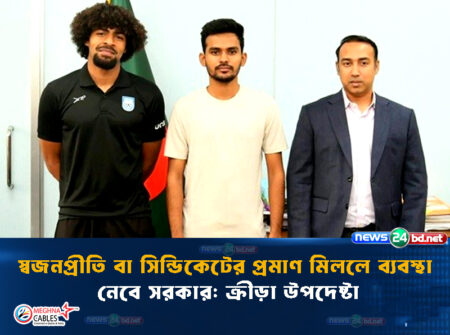 স্বজনপ্রীতি বা সিন্ডিকেটের প্রমাণ মিললে ব্যবস্থা নেবে সরকার: ক্রীড়া উপদেষ্টা
