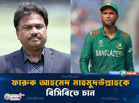 ফারুক আহমেদ মাহমুদউল্লাহকে বিসিবিতে চান