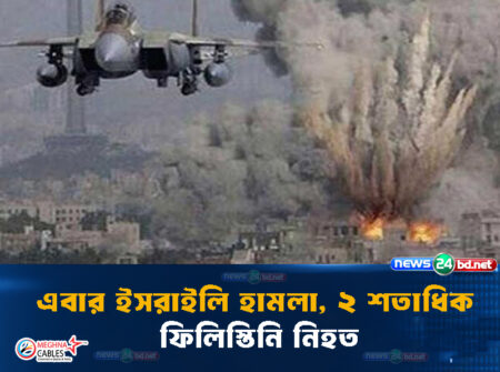 এবার ইসরাইলি হামলা, ২ শতাধিক ফিলিস্তিনি নিহত
