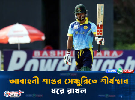 আবাহনী শান্তর সেঞ্চুরিতে শীর্ষস্থান ধরে রাখল