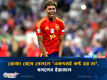 রোজা রেখে খেললে ‘একদমই কষ্ট হয় না’, বললেন ইয়ামাল