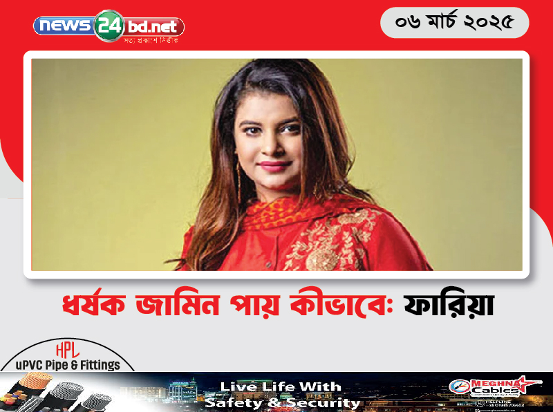 ধর্ষক জামিন পায় কীভাবে: ফারিয়া