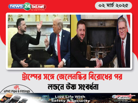 ট্রাম্পের সঙ্গে জেলেনস্কির বিরোধের পর লন্ডনে উষ্ণ সংবর্ধনা
