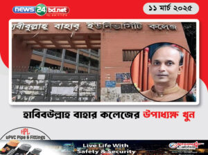 হাবিবউল্লাহ বাহার কলেজের উপাধ্যক্ষ খুন