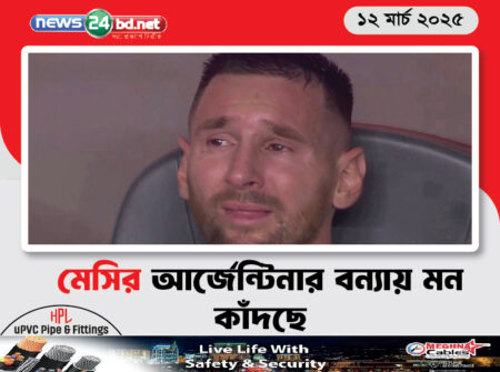 মেসির আর্জেন্টিনার বন্যায় মন কাঁদছে