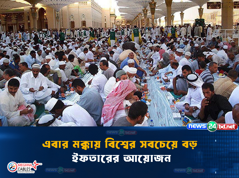 এবার মক্কায় বিশ্বের সবচেয়ে বড় ইফতারের আয়োজন