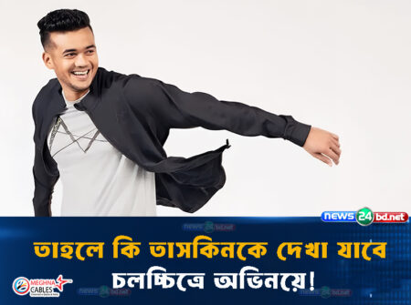 তাহলে কি তাসকিনকে দেখা যাবে চলচ্চিত্রে অভিনয়ে !