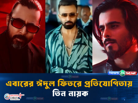 এবারের ঈদুল ফিতরে প্রতিযোগিতায় তিন নায়ক
