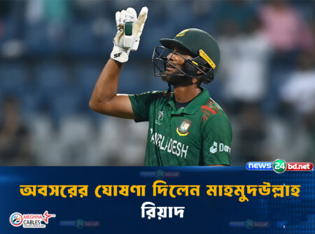 অবসরের ঘোষণা দিলেন মাহমুদউল্লাহ রিয়াদ