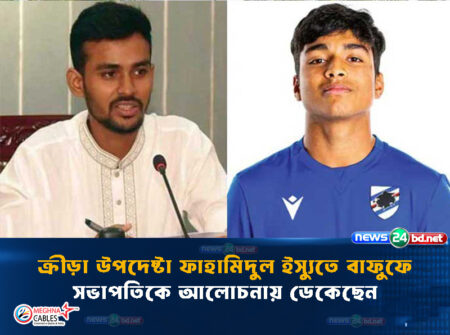 ক্রীড়া উপদেষ্টা ফাহামিদুল ইস্যুতে বাফুফে সভাপতিকে আলোচনায় ডেকেছেন