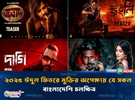২০২৫ ঈদুল ফিতরে মুক্তির অপেক্ষায় যে সকল বাংলাদেশি চলচ্চিত্র