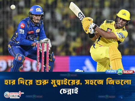 হার দিয়ে শুরু মুম্বাইয়ের, সহজে জিতলো চেন্নাই