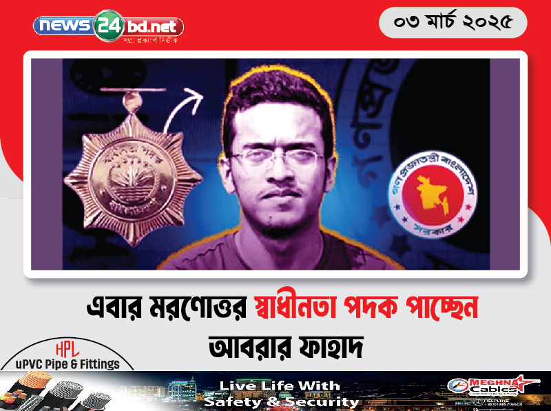 এবার মরণোত্তর স্বাধীনতা পদক পাচ্ছেন আবরার ফাহাদ