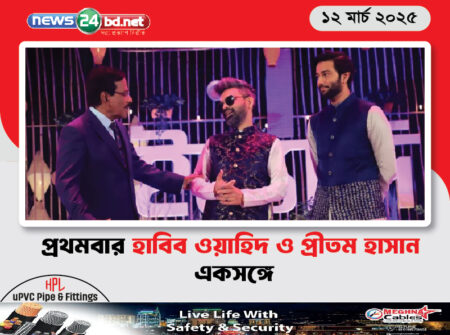 প্রথমবার হাবিব ওয়াহিদ ও প্রীতম হাসান একসঙ্গে