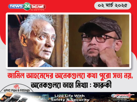 জামিল আহমেদের অনেকগুলাে কথা পুরো সত্য নয়, অনেকগুলাে ডাহা মিথ্যা : ফারুকী