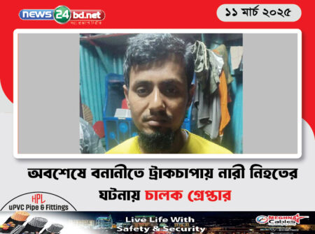 অবশেষে বনানীতে ট্রাকচাপায় নারী নিহতের ঘটনায় চালক গ্রেপ্তার