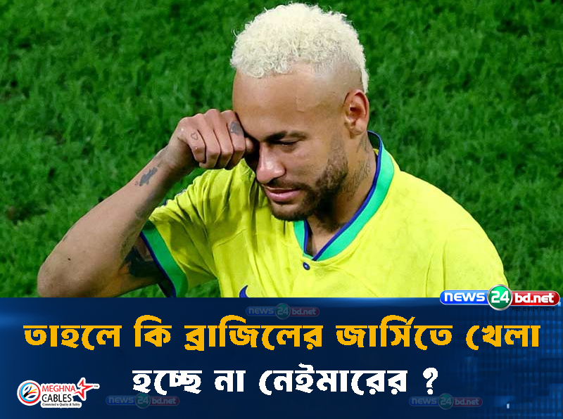তাহলে কি ব্রাজিলের জার্সিতে খেলা হচ্ছে না নেইমারের ?