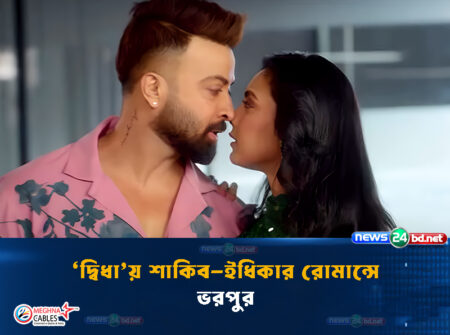 ‘দ্বিধা’য় শাকিব-ইধিকার রোমান্সে ভরপুর