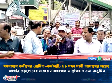 গণমাধ্যম কর্মীদের (শ্রমিক-কর্মচারী) ১১ দফা দাবী আদায়ের লক্ষ্যে জাতীয় প্রেসক্লাবের সামনে মানববন্ধন ও প্রতিবাদ সভা অনুষ্ঠিত