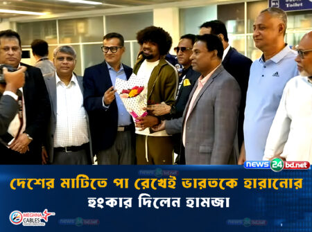 দেশের মাটিতে পা রেখেই ভারতকে হারানোর হুংকার দিলেন হামজা