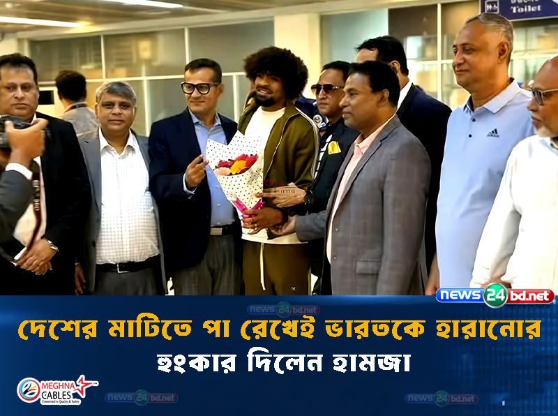 দেশের মাটিতে পা রেখেই ভারতকে হারানোর হুংকার দিলেন হামজা