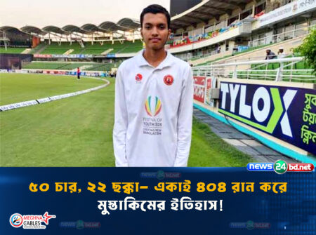 ৫০ চার, ২২ ছক্কা- একাই ৪০৪ রান করে মুস্তাকিমের ইতিহাস!