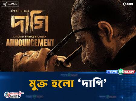 মুক্ত হলো ‘দাগি’