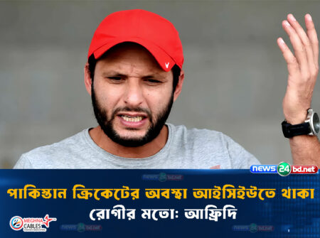 পাকিস্তান ক্রিকেটের অবস্থা আইসিইউতে থাকা রোগীর মতো: আফ্রিদি