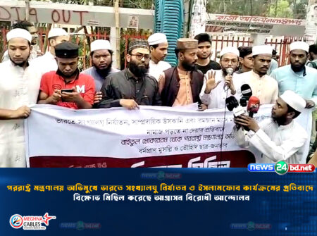পররাষ্ট্র মন্ত্রণালয় অভিমুখে ভারতে সংখ্যালঘু নির্যাতন ও ইসলামফোব কার্যক্রমের প্রতিবাদে বিক্ষোভ মিছিল করেছে আগ্রাসন বিরোধী আন্দোলন