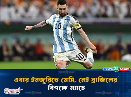এবার ইনজুরিতে মেসি, নেই ব্রাজিলের বিপক্ষে ম্যাচে