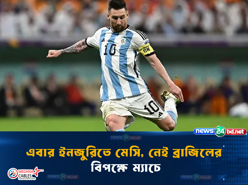 এবার ইনজুরিতে মেসি, নেই ব্রাজিলের বিপক্ষে ম্যাচে