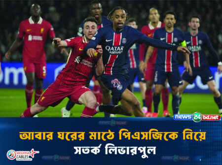 আবার ঘরের মাঠে পিএসজিকে নিয়ে সতর্ক লিভারপুল