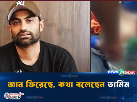 জ্ঞান ফিরেছে, কথা বলেছেন তামিম