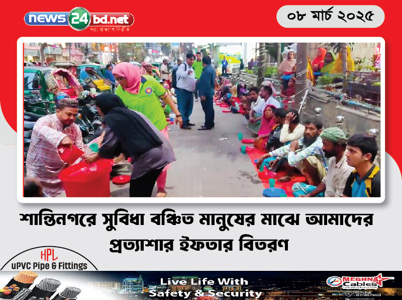 শান্তিনগরে সুবিধা বঞ্চিত মানুষের মাঝে আমাদের প্রত্যাশার ইফতার বিতরণ