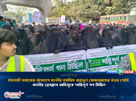 ইসলামী সমাজের উদ্যোগে জাতীয় মসজিদ বায়তুল মোকাররমের উত্তর গেইট জাতীয় প্রেসক্লাব অভিমূখে শান্তিপূর্ণ গণ মিছিল