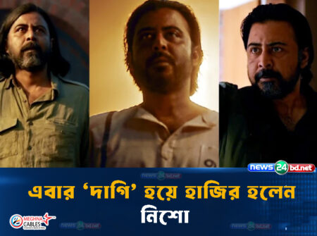 এবার ‘দাগি’ হয়ে হাজির হলেন নিশো