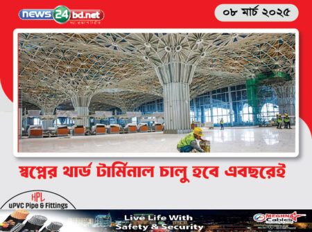 স্বপ্নের থার্ড টার্মিনাল চালু হবে এবছরেই