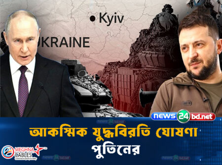 আকস্মিক যুদ্ধবিরতি ঘোষণা পুতিনের