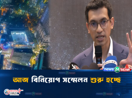 আজ বিনিয়োগ সম্মেলন শুরু হচ্ছে