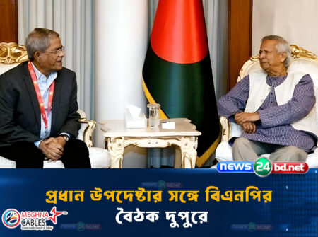 প্রধান উপদেষ্টার সঙ্গে বিএনপির বৈঠক দুপুরে