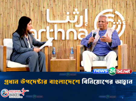 প্রধান উপদেষ্টার বাংলাদেশে বিনিয়োগের আহ্বান