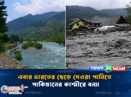 এবার ভারতের ছেড়ে দেওয়া পানিতে পাকিস্তানের কাশ্মীরে বন্যা